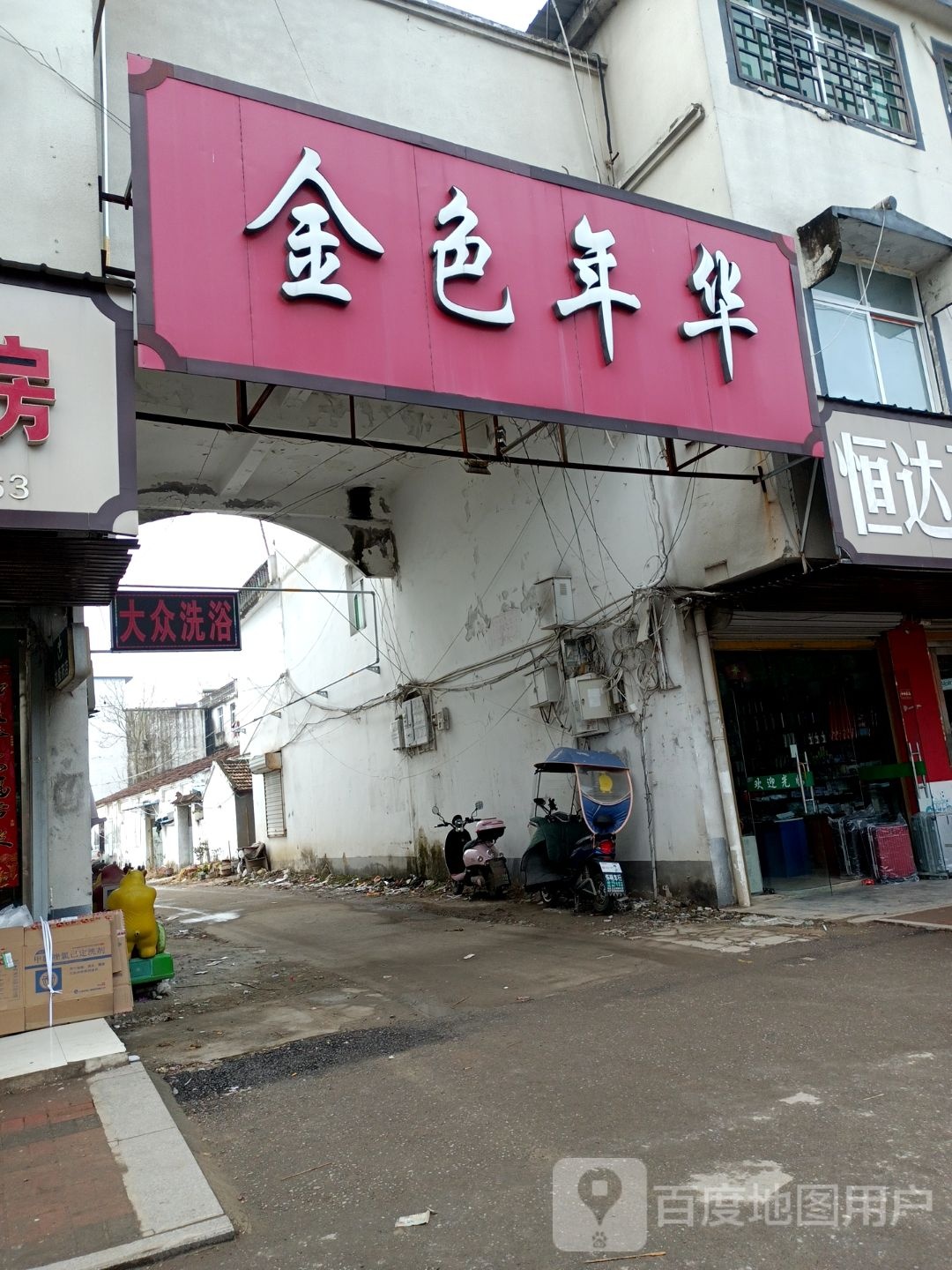 金色年华