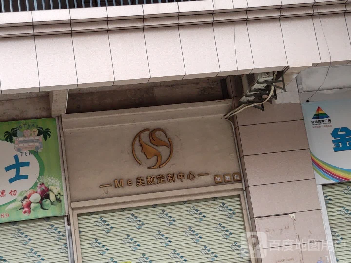 ME美颜定制中心