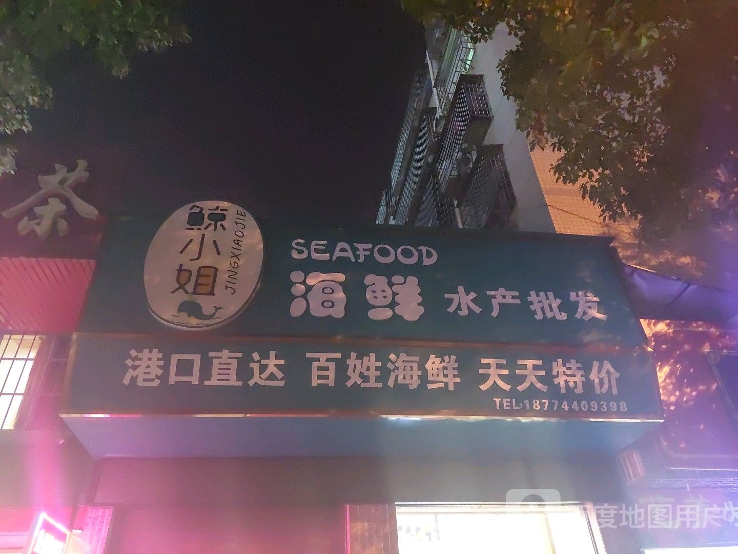 鲸小姐海鲜店