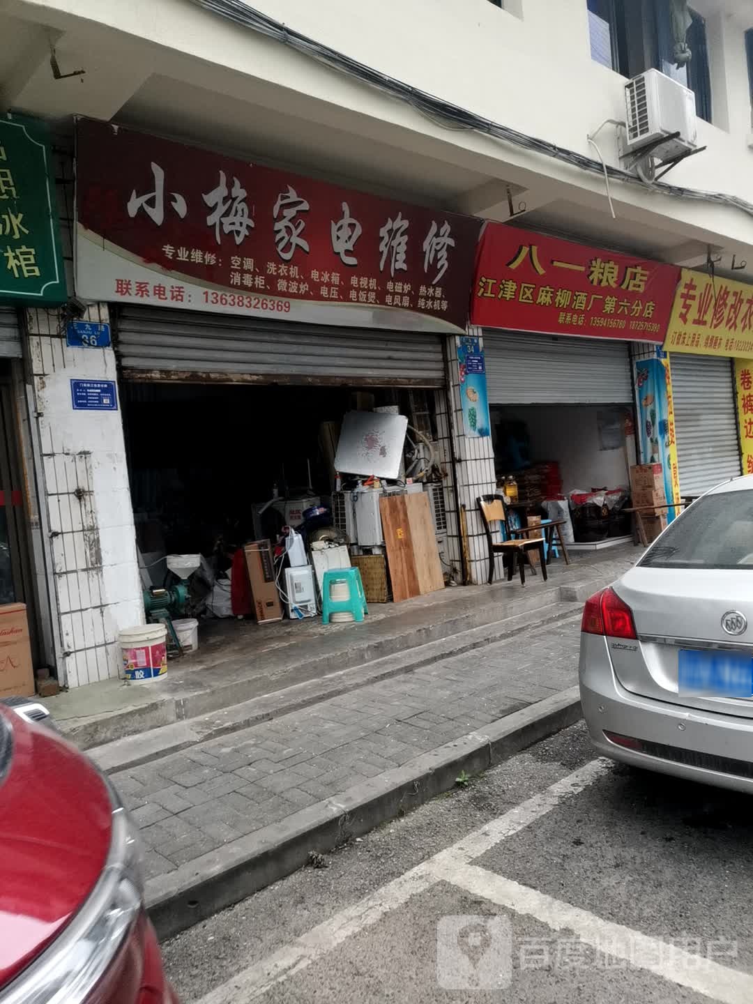 小梅家电维修