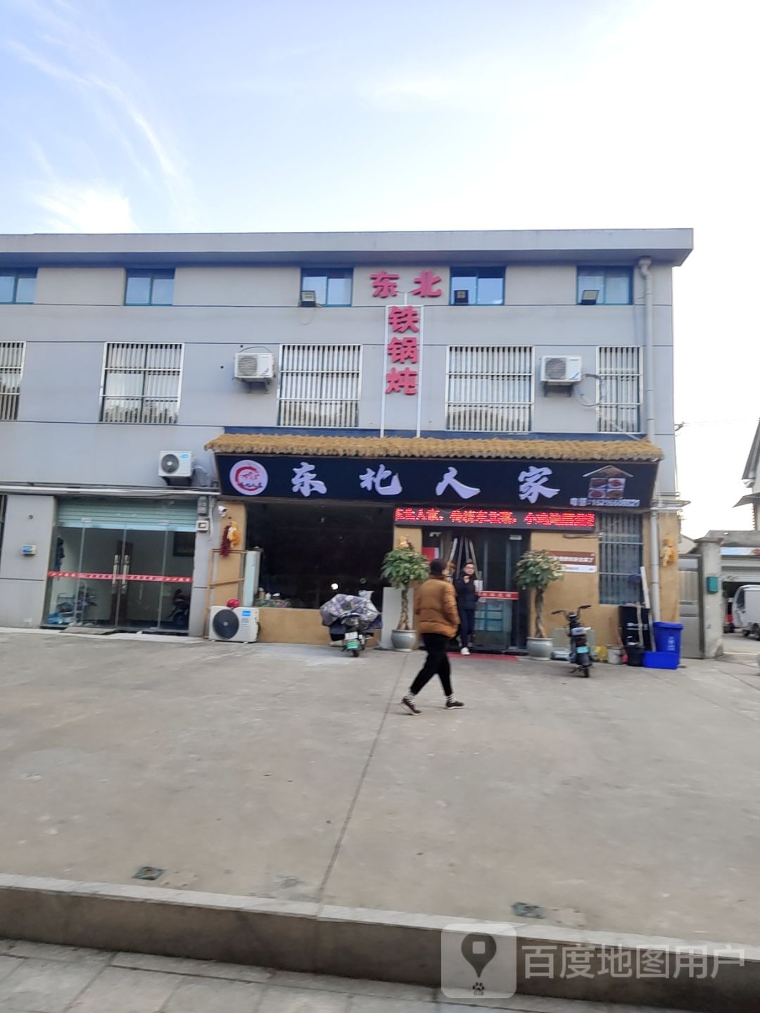 东北家(清流西路店)