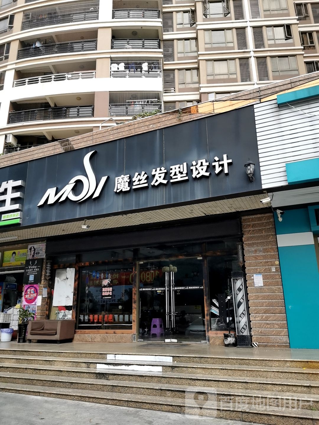 魔丝发型设计(银地绿洲店)