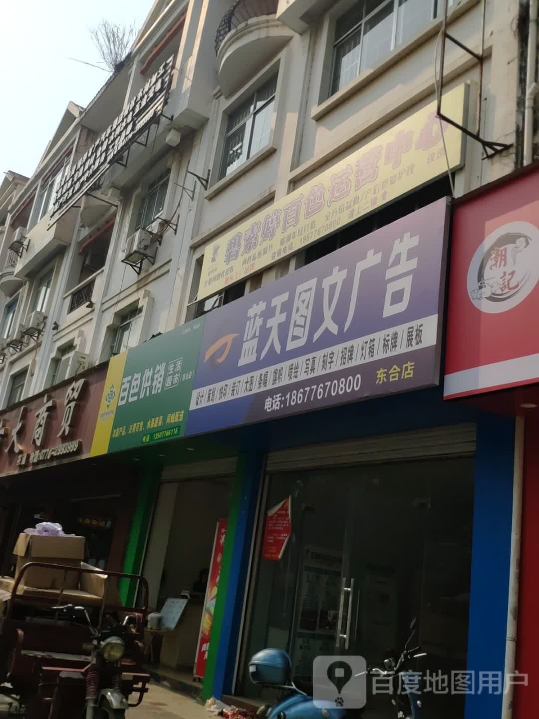 百色供销生活超市(东合店)