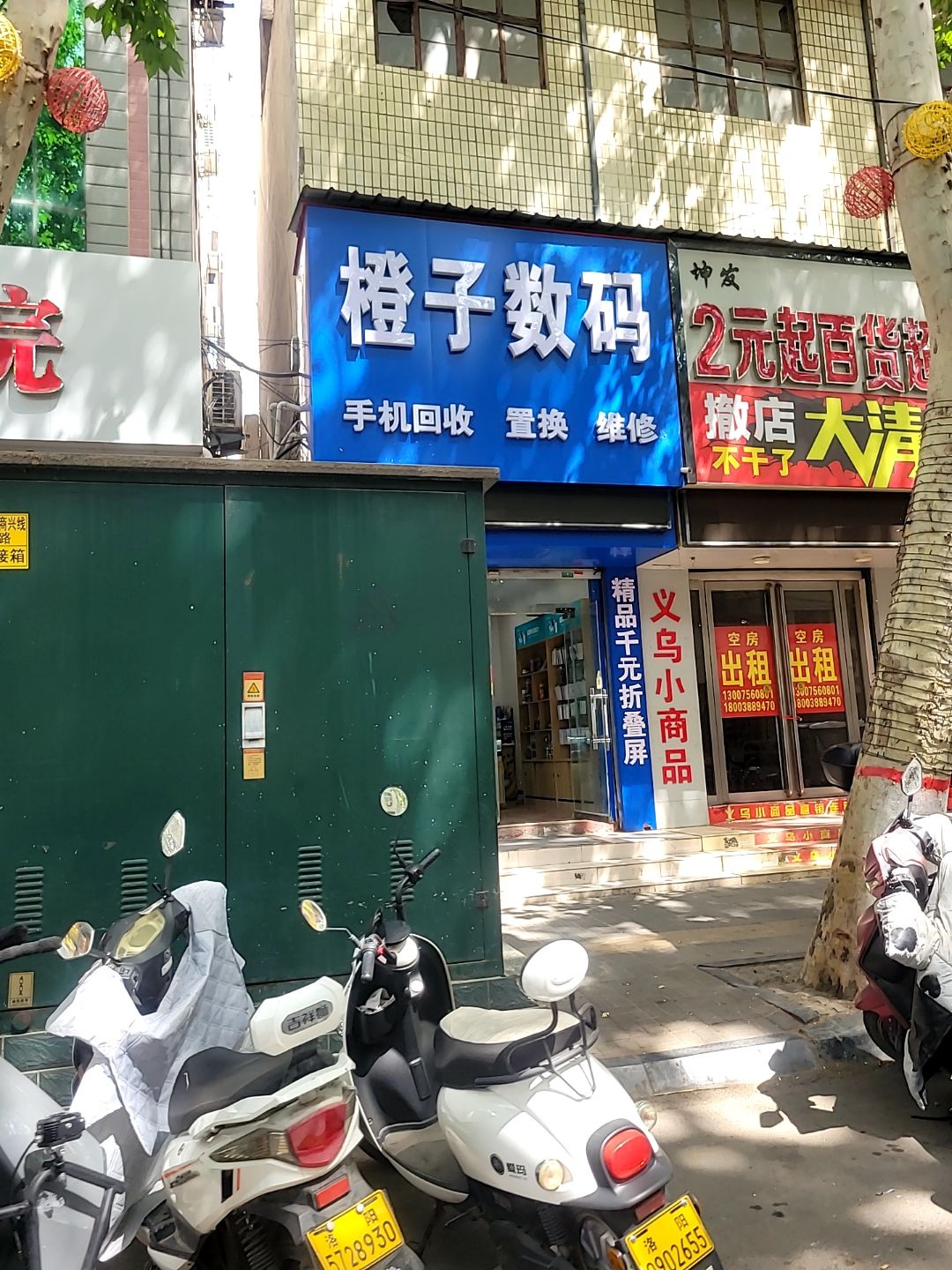 橙子数码手机回收置换维修