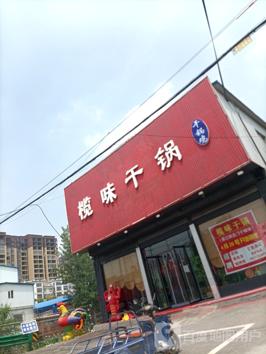 榄味干锅
