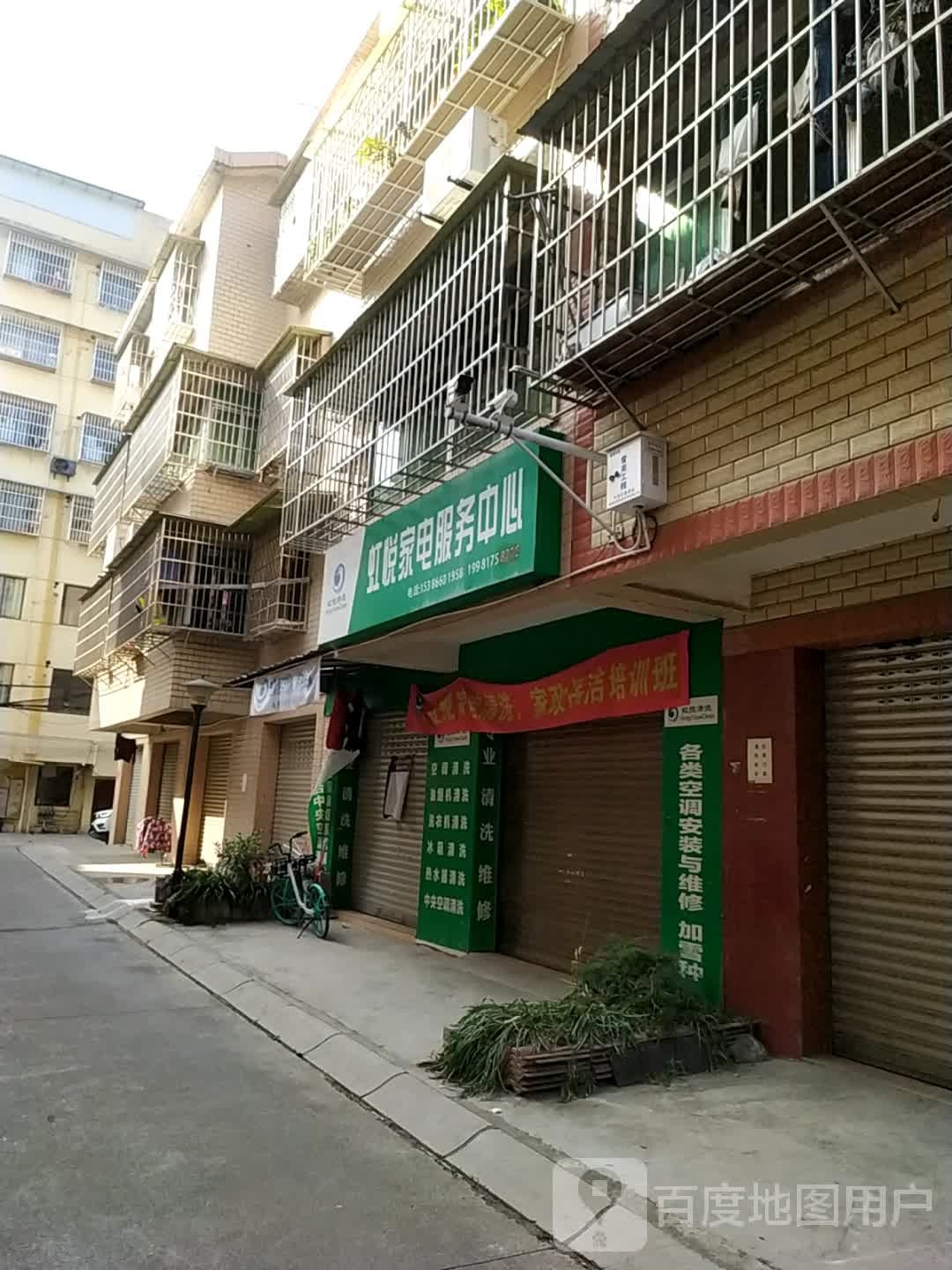 虹悦家电服务中心