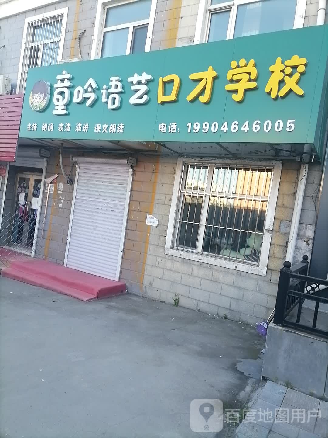 童吟语艺金口才学校(七台河校区)