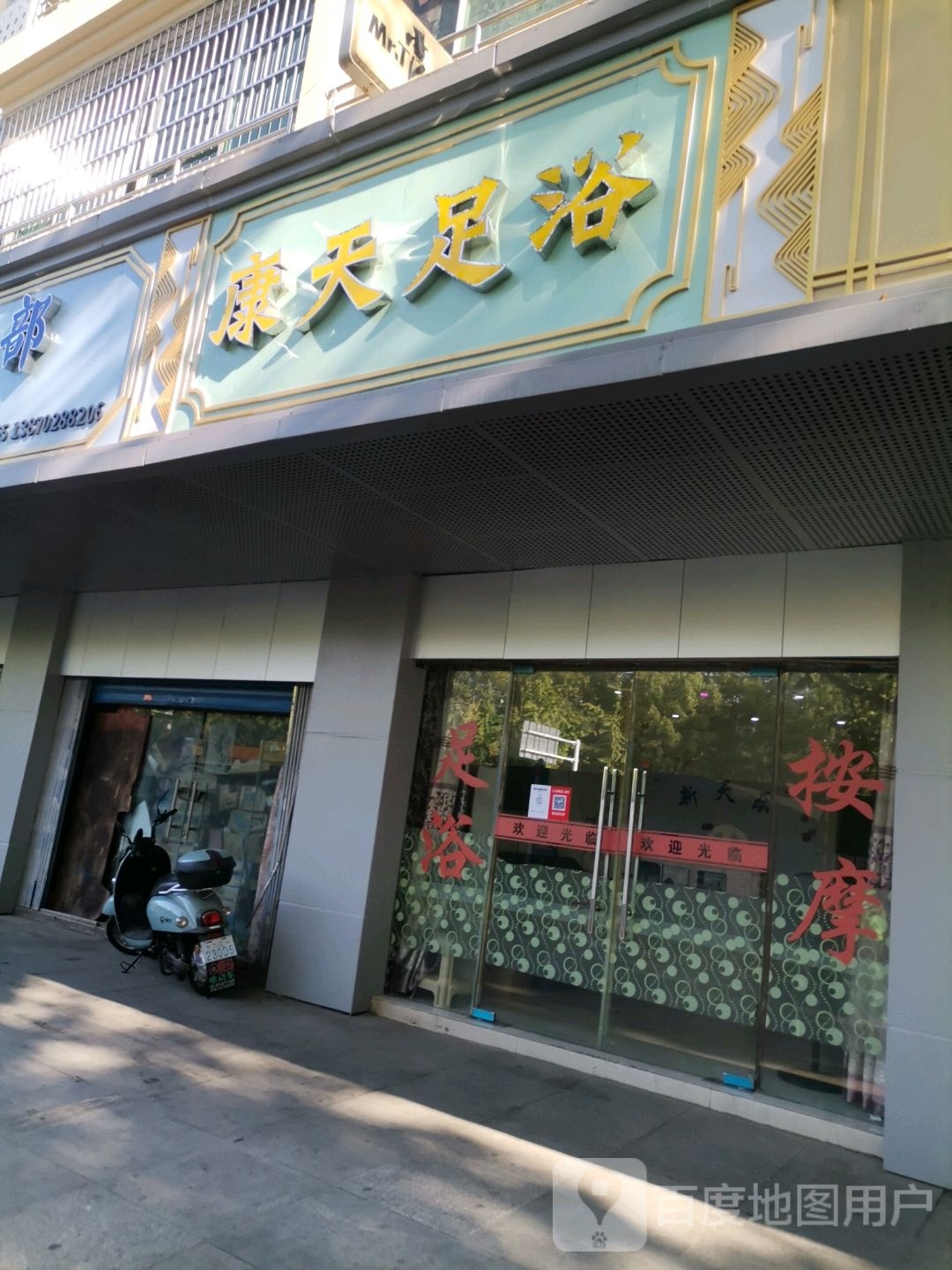 康天足浴