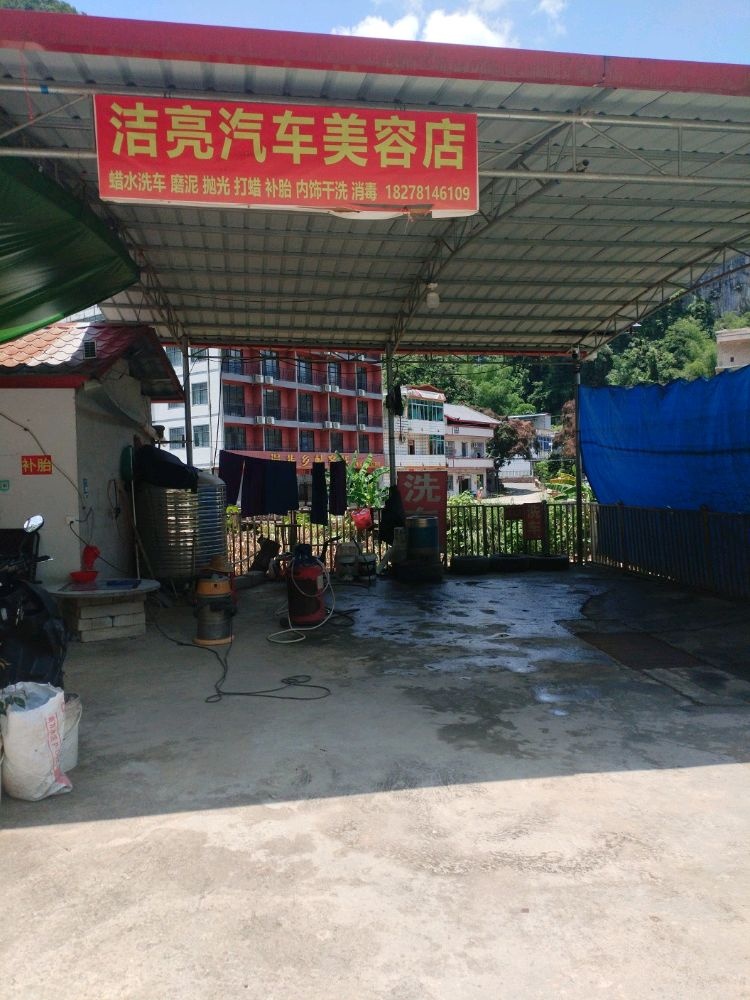 洁亮汽车美容店