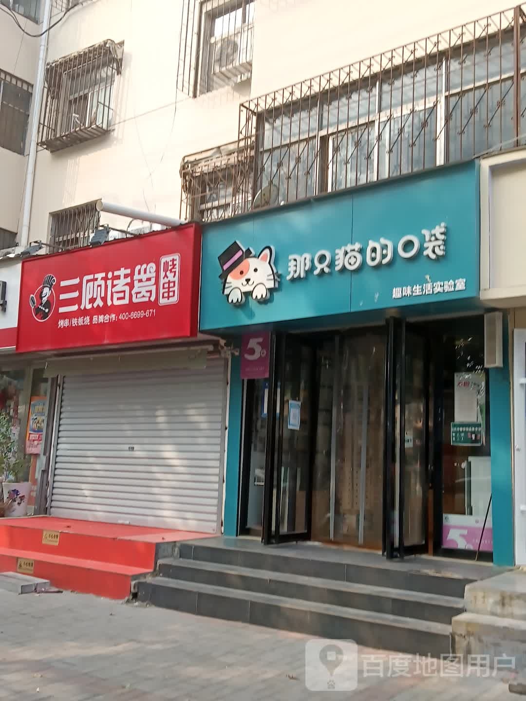 三顾诸葛烤串(益民路店)