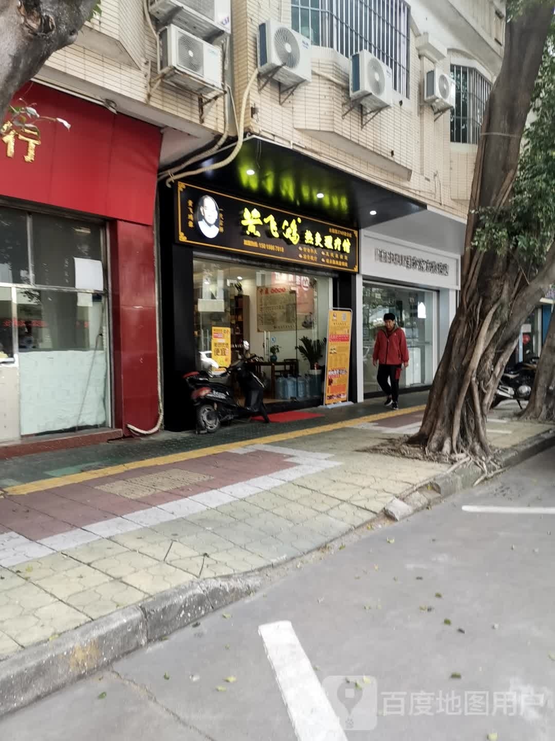 黄飞鸿热灸理疗馆(东升路店)