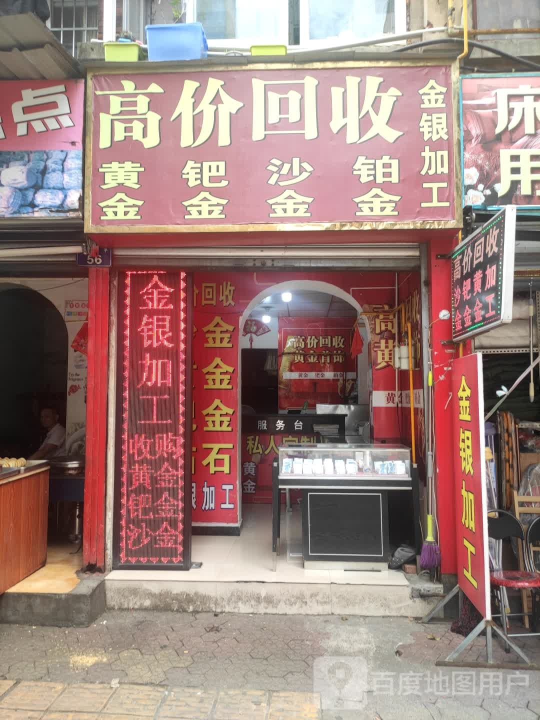 高价回收金银加工