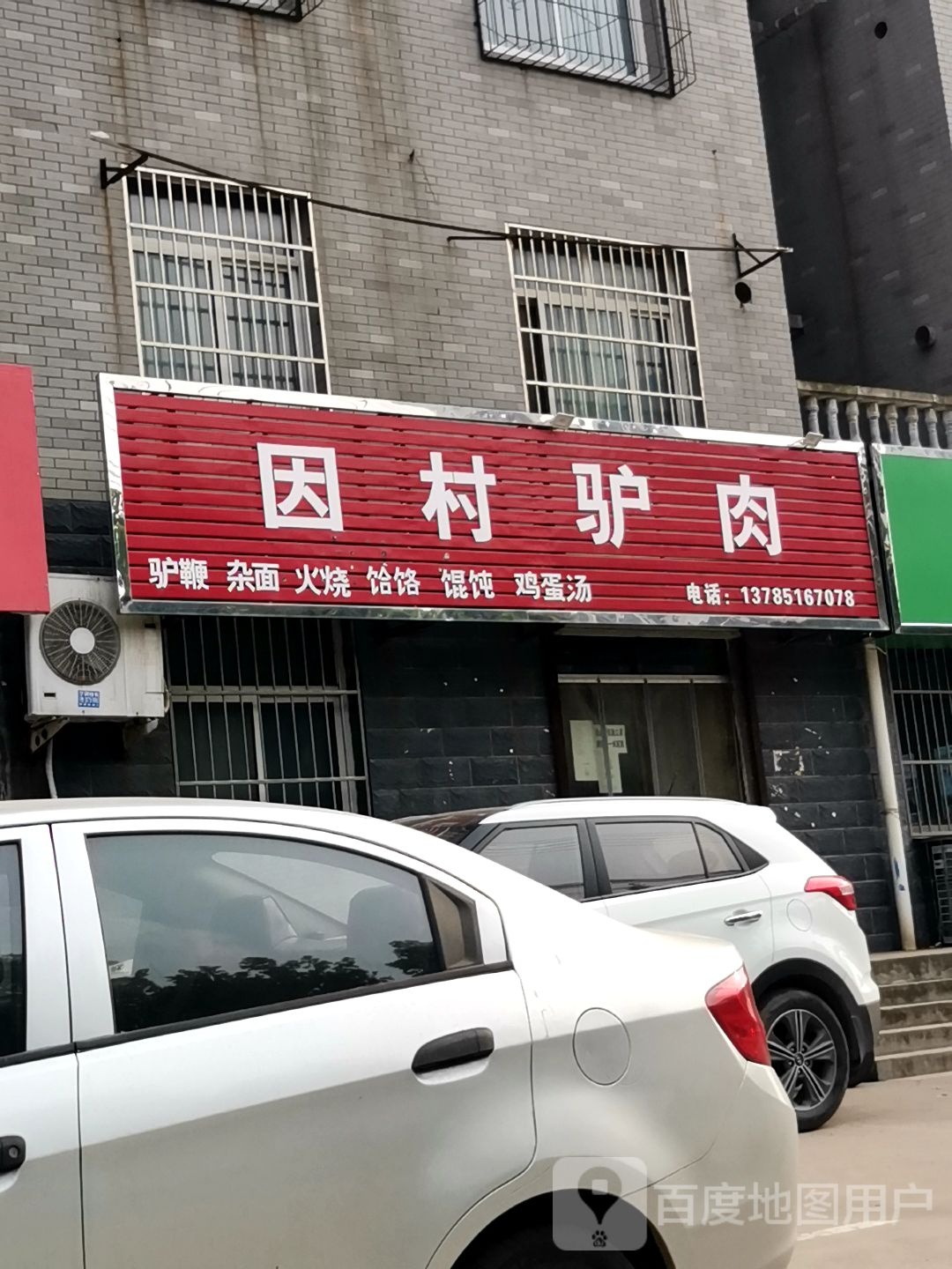 因村驴肉(学院路店)