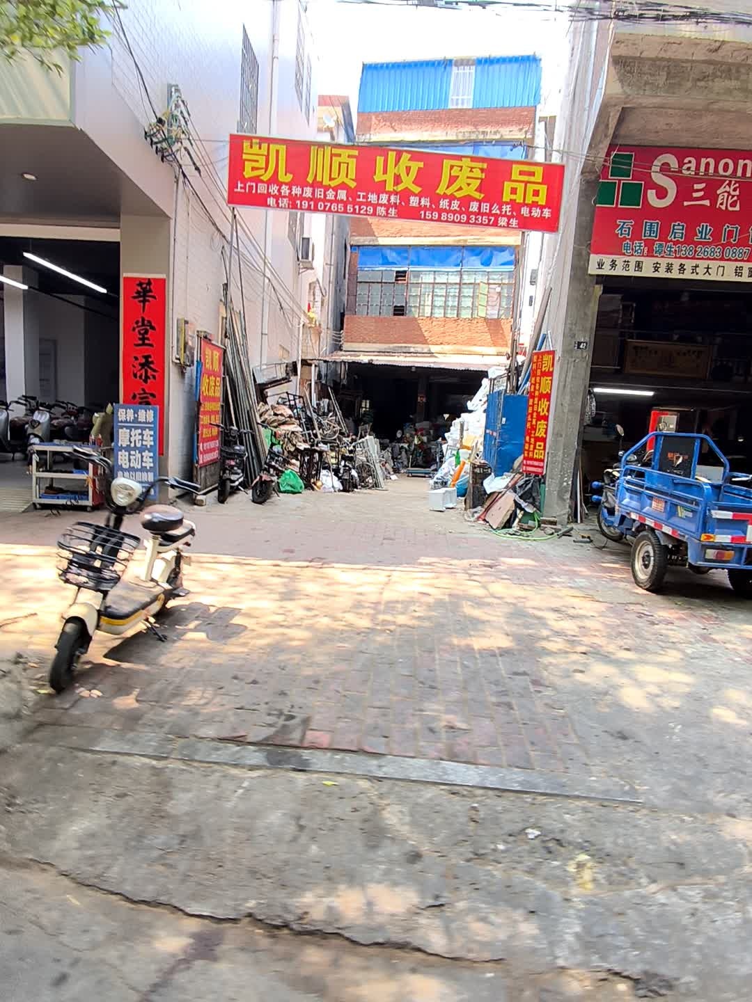 凯顺收废品