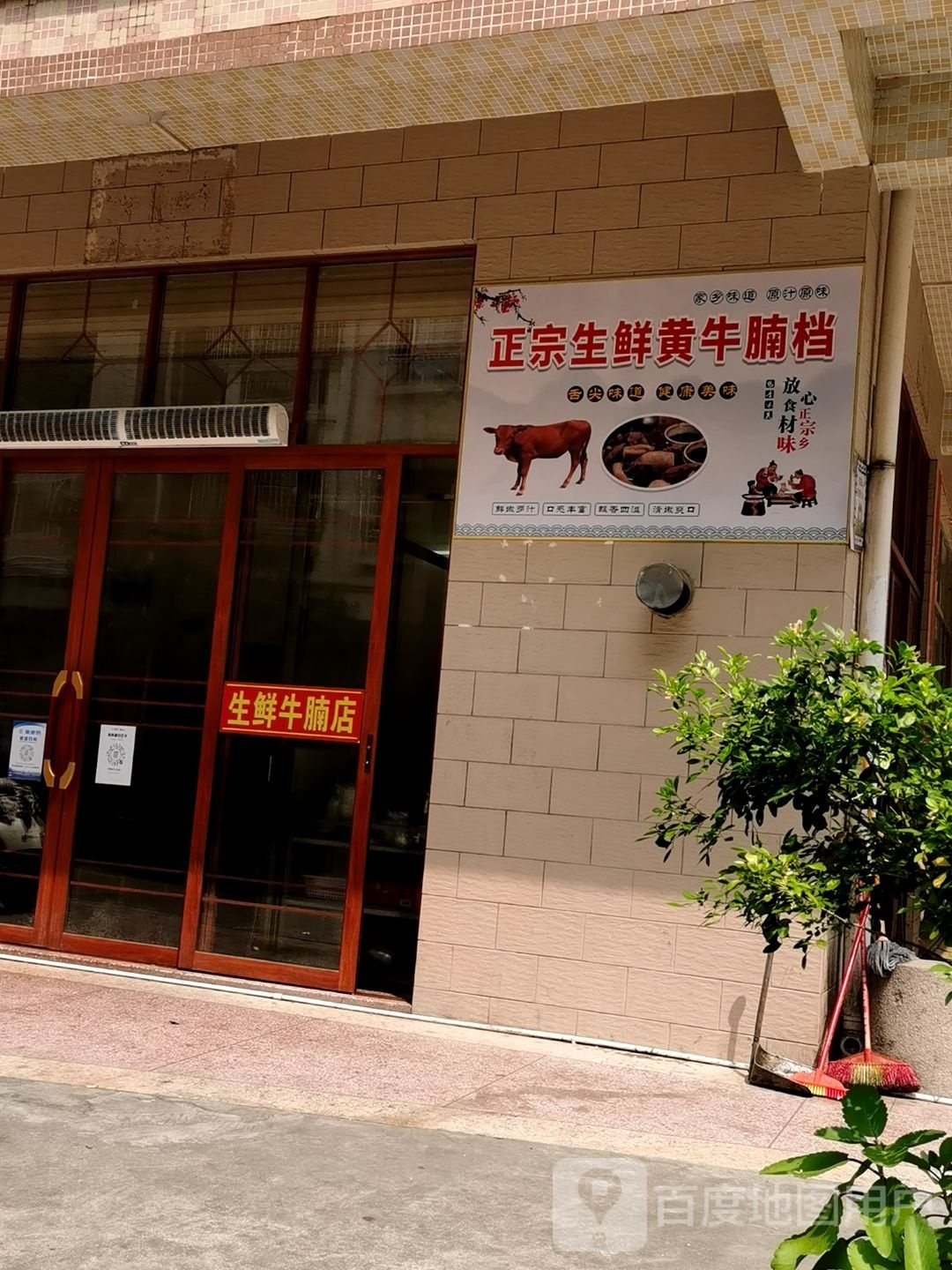 正宗生鲜黄牛腩档