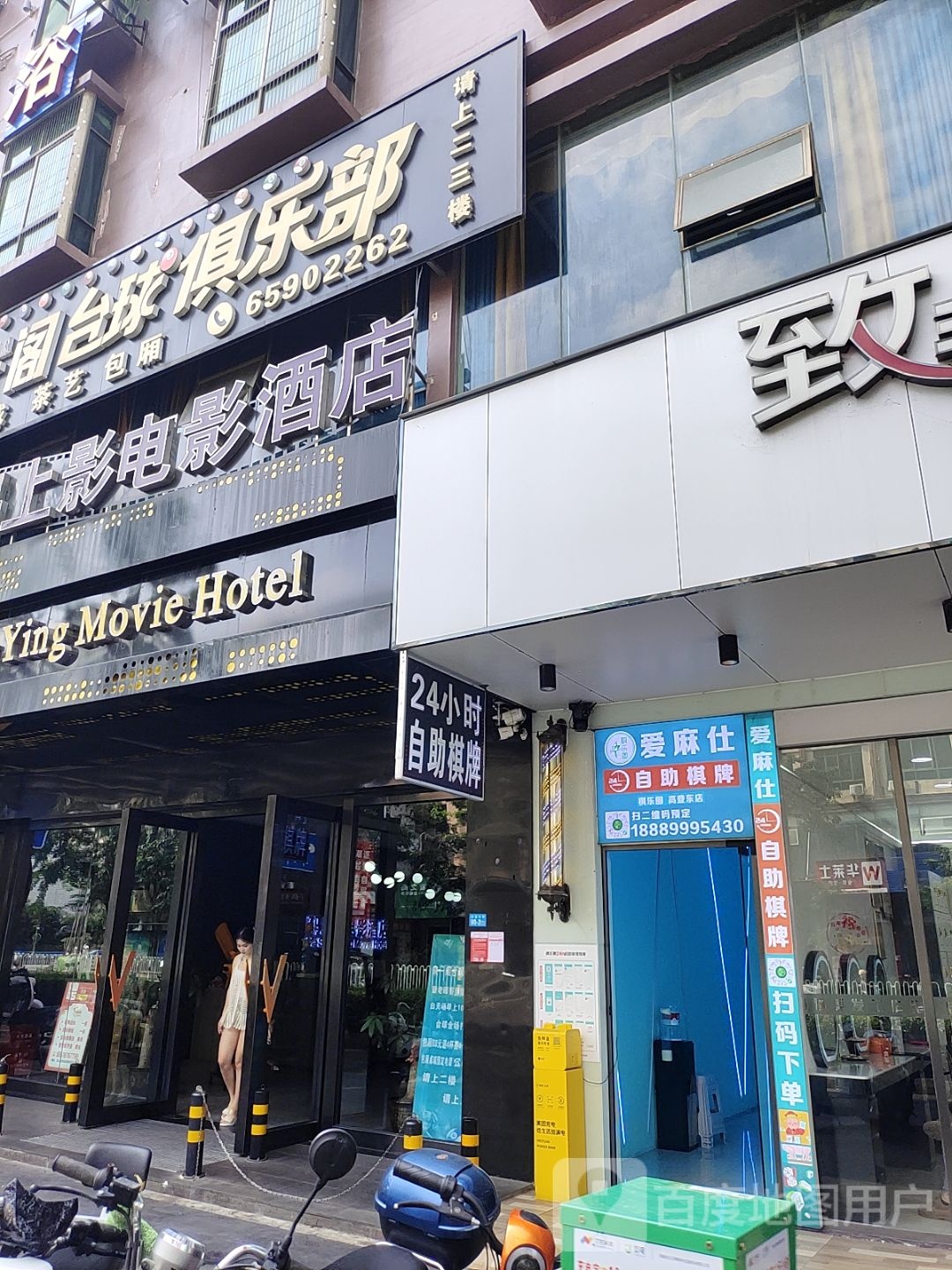 爱麻仕自助棋牌(高登东街店)