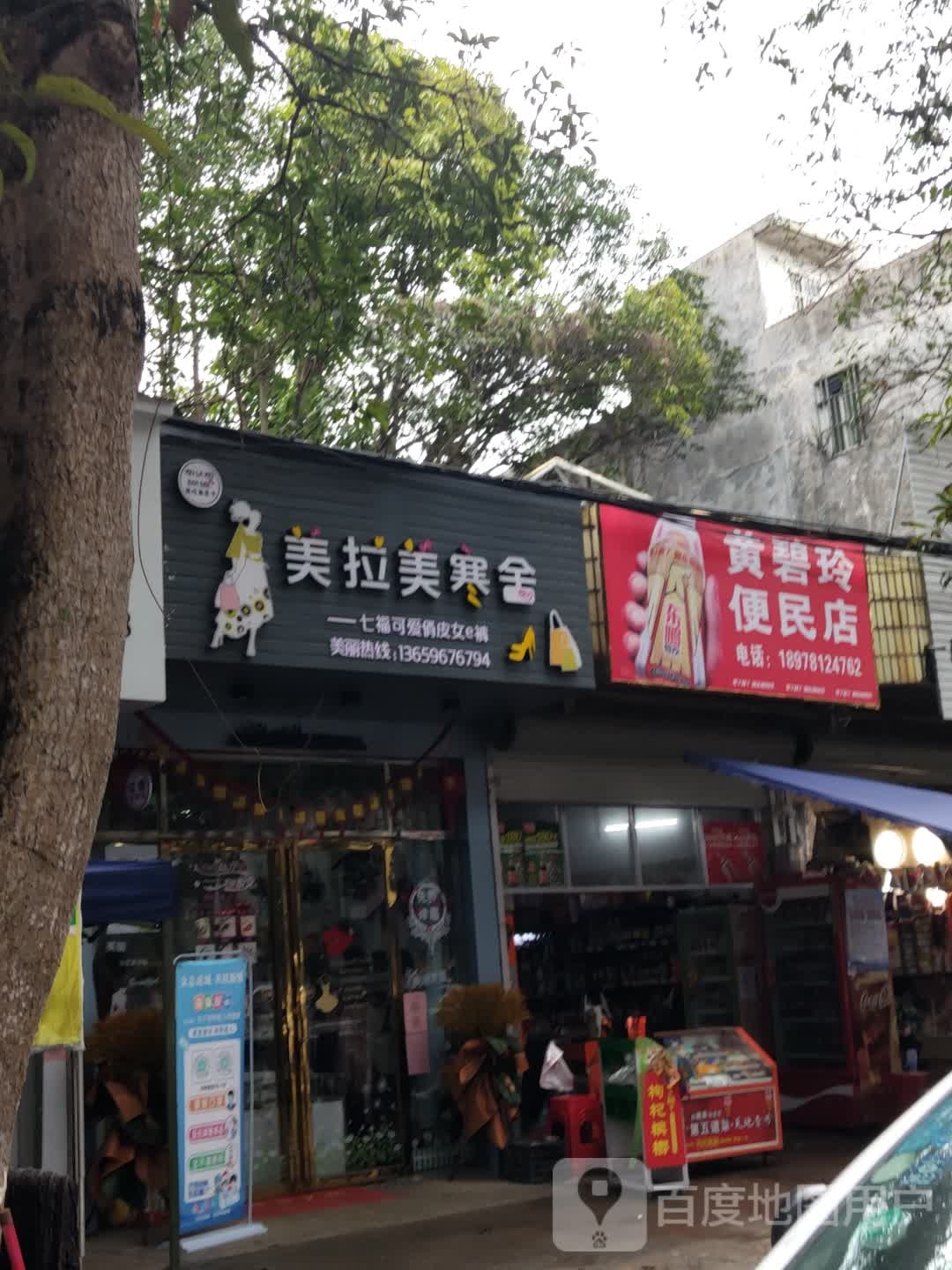 黄碧玲便民店