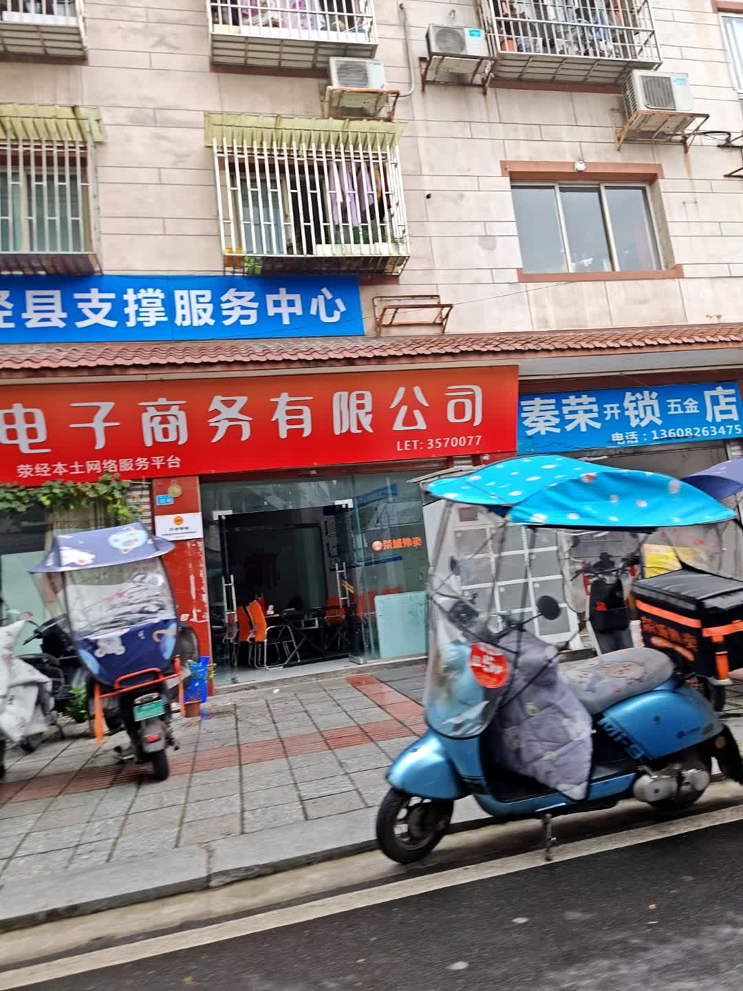 秦荣开锁五金店