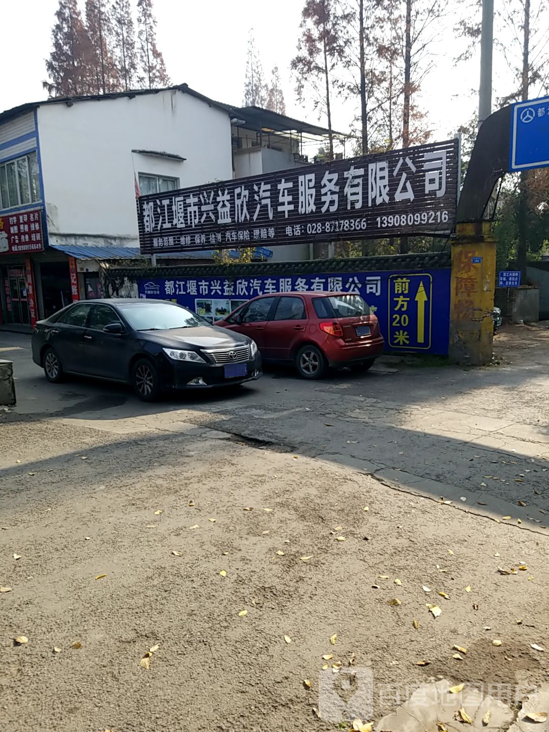 都江堰市兴益欣汽车宁服务有限公司