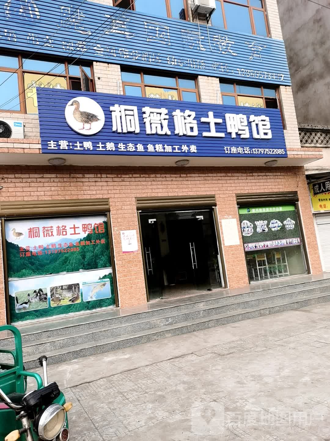 桐薇格土鸭馆
