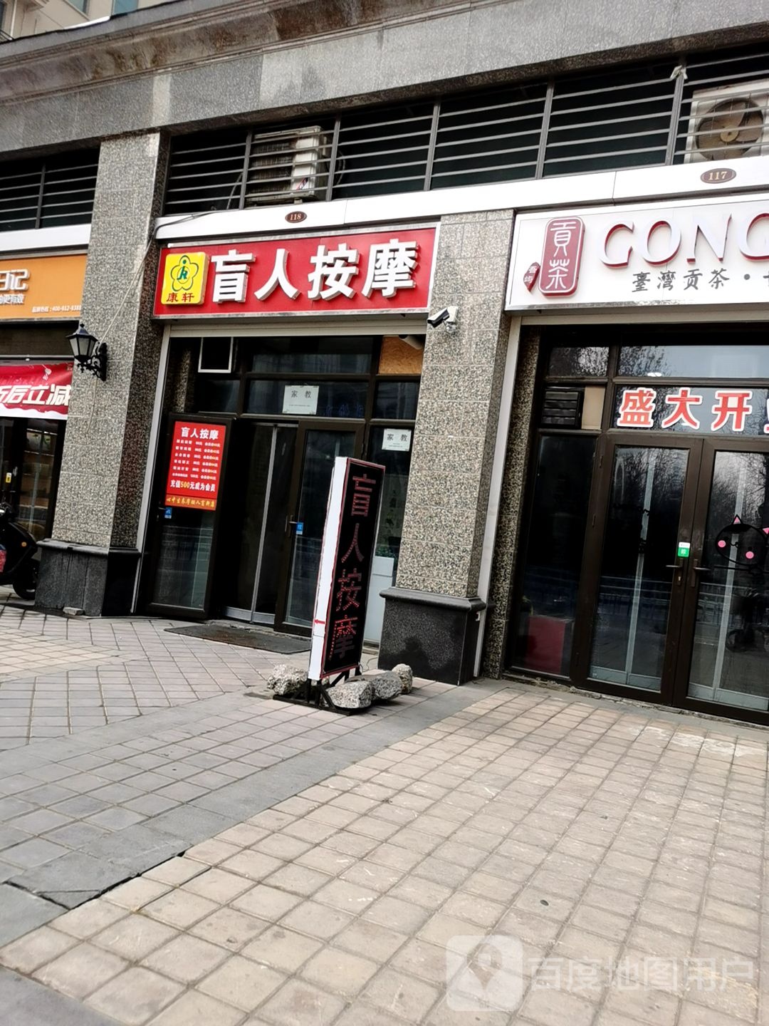 康轩盲人按摩店