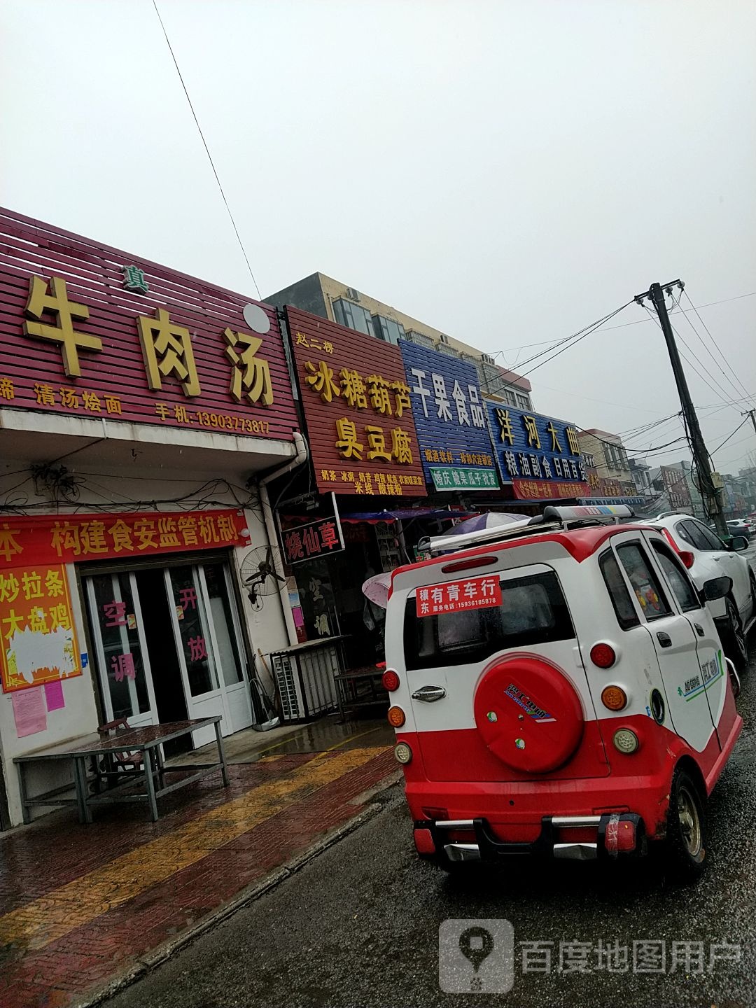 邓州市穰东镇干果食品(珍和穴连锁店)