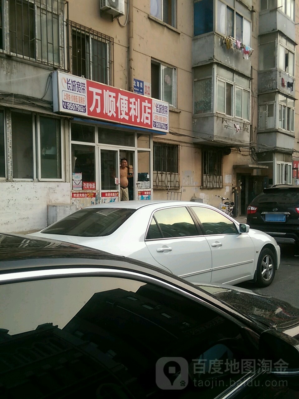 万顺便利店(北海街店)