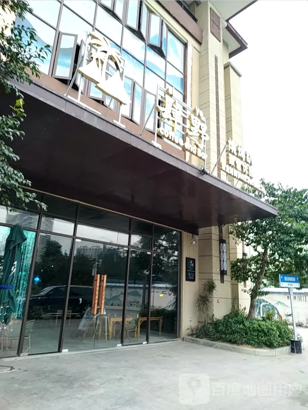 肆野烧烤趴