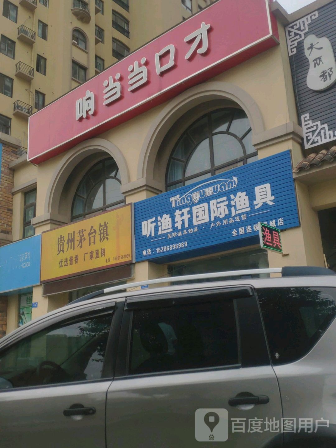 听渔轩国际渔具(驿城店)