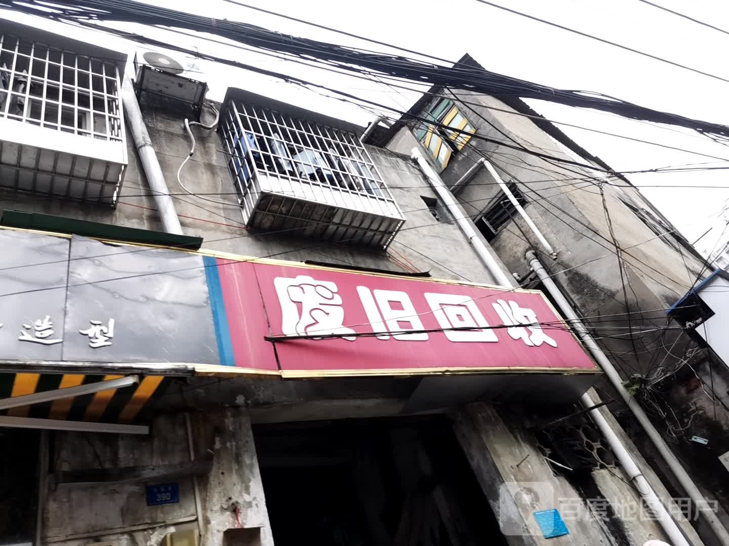 废旧回收(雅儒路店)