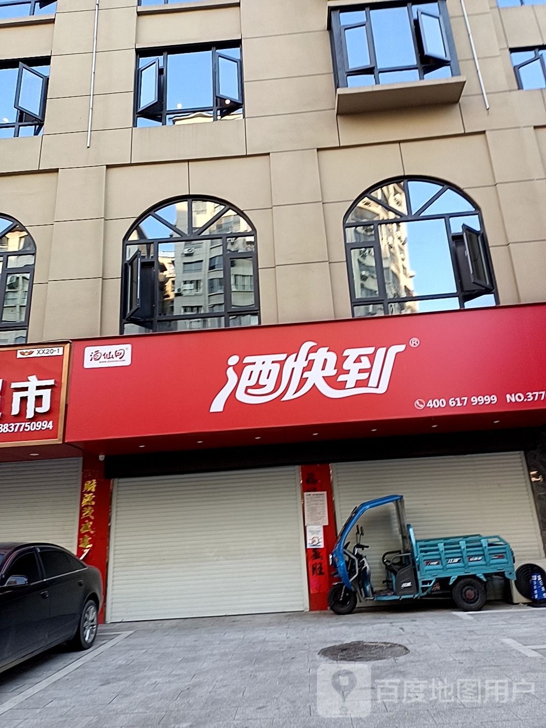 酒快到(河南省南阳市西峡县紫金路店)