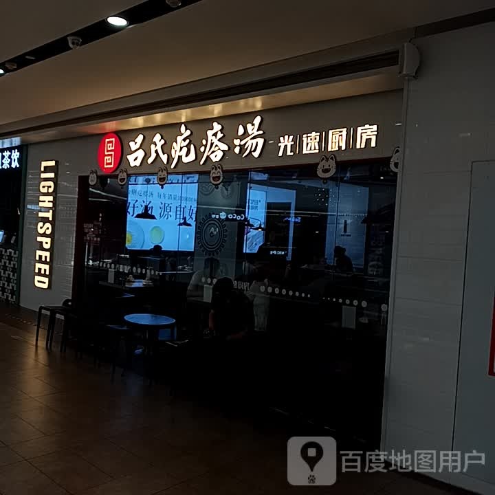 吕氏徵汤醐光疙速瘩厨房(泰盛广场店)