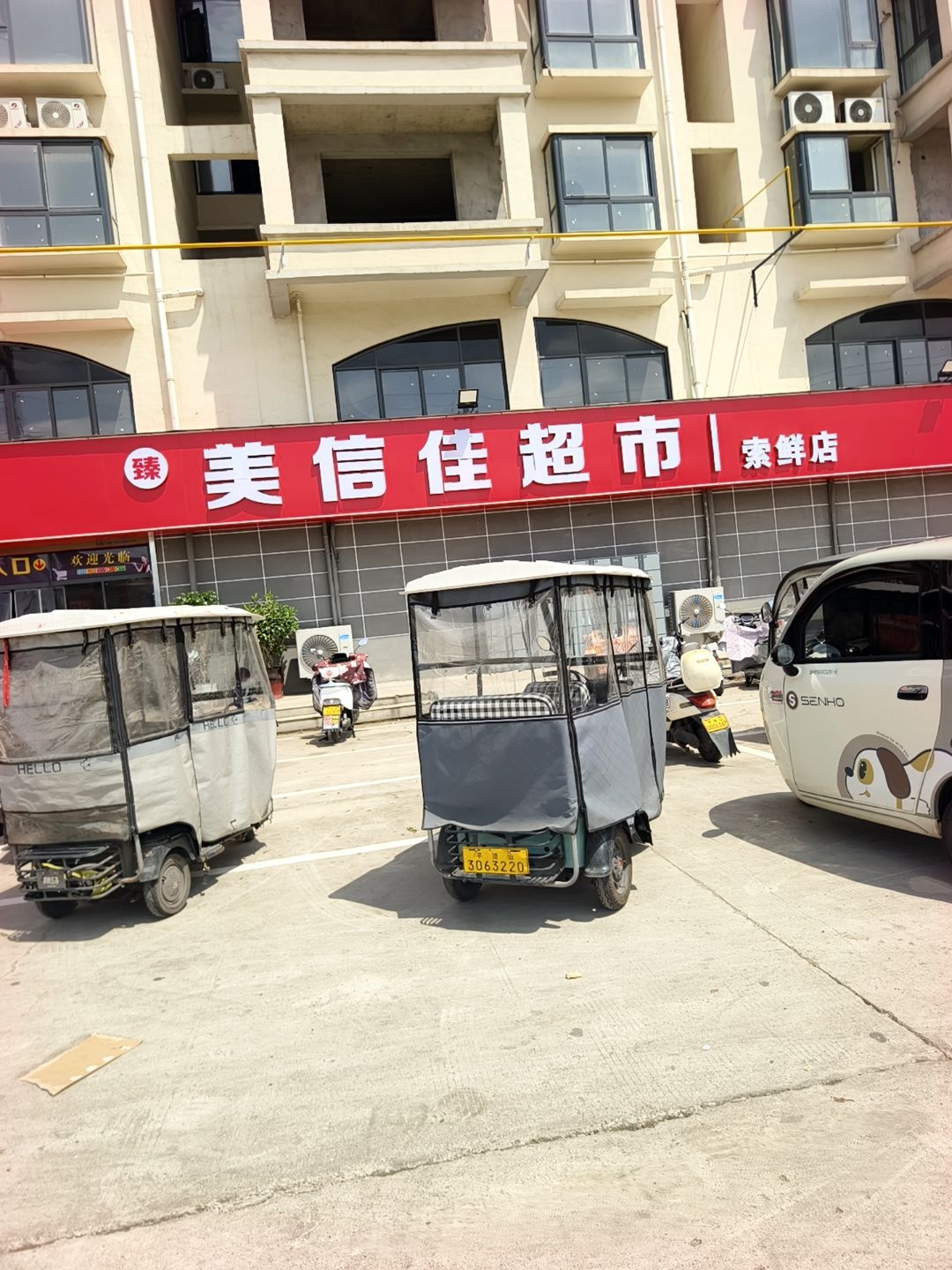 臻·美信佳超市(魏寨店)