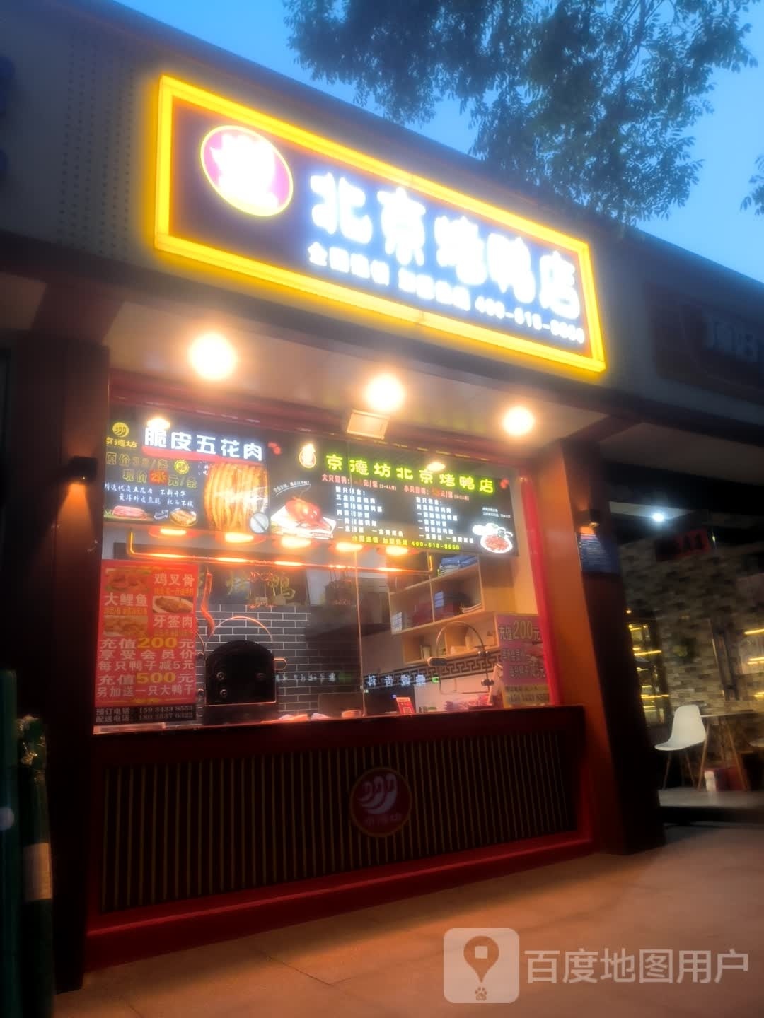 北京烧鸭店(荫营西大街店)