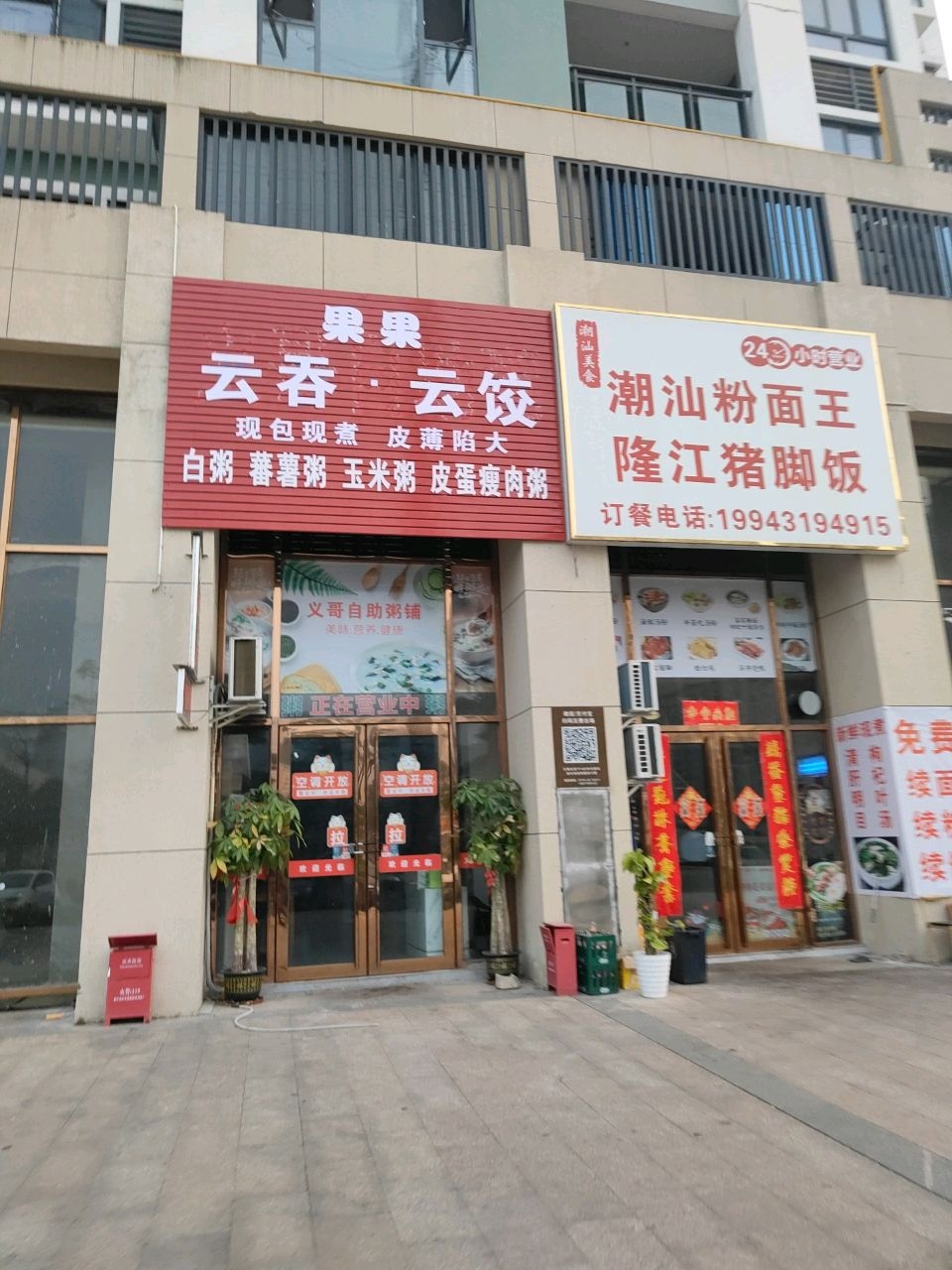 潮汕粉面王隆江猪脚饭