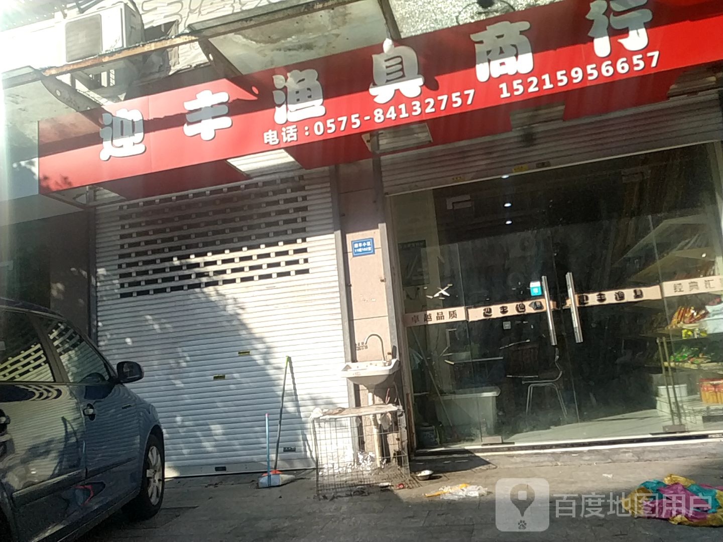 迎丰渔具商行