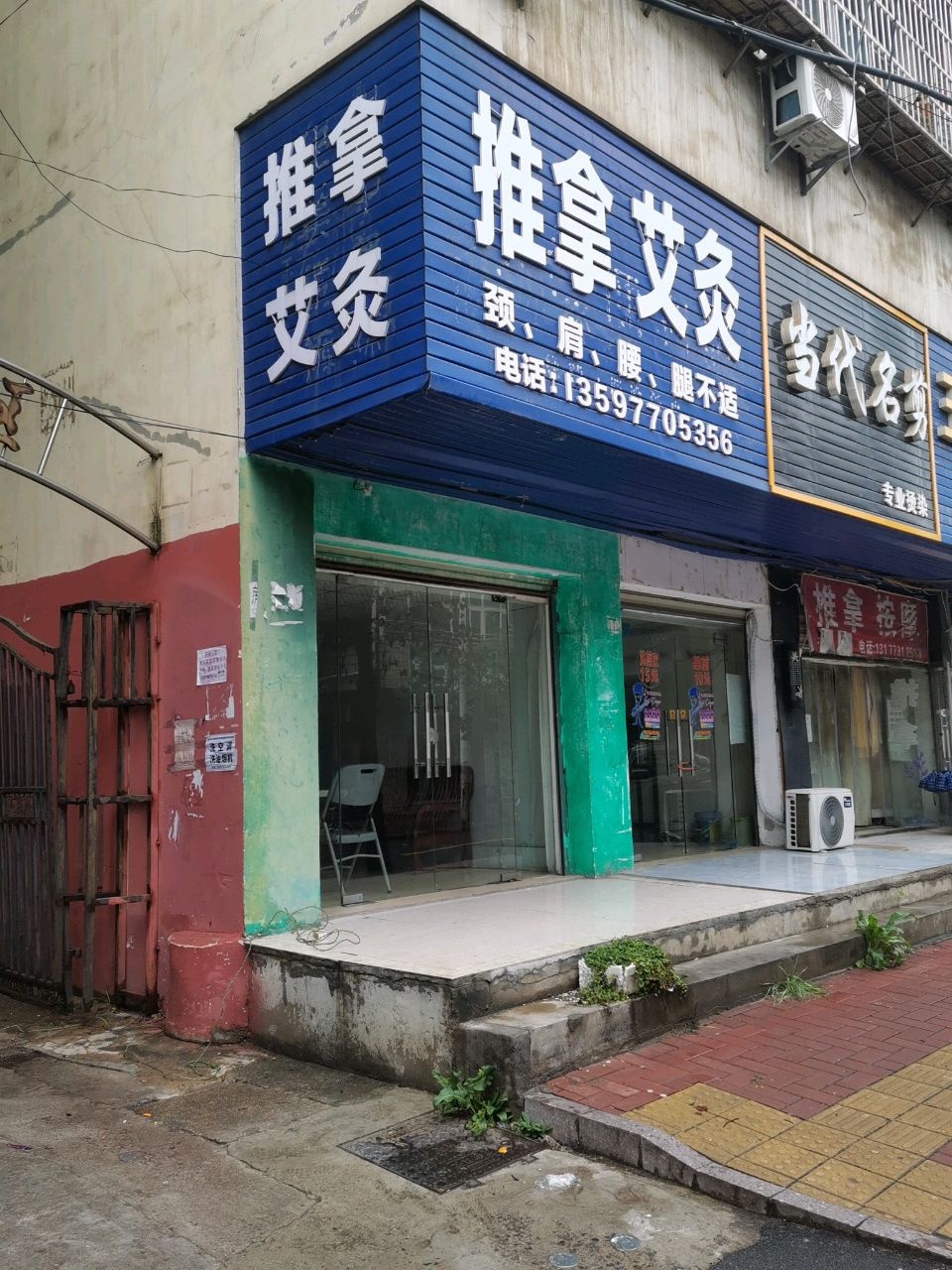 推拿艾灸环境