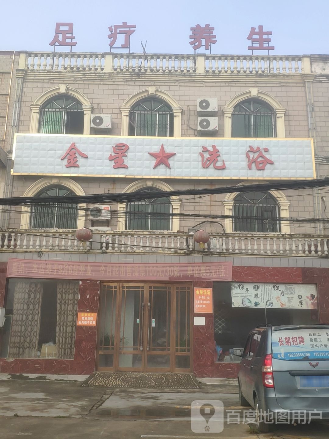 金星洗浴