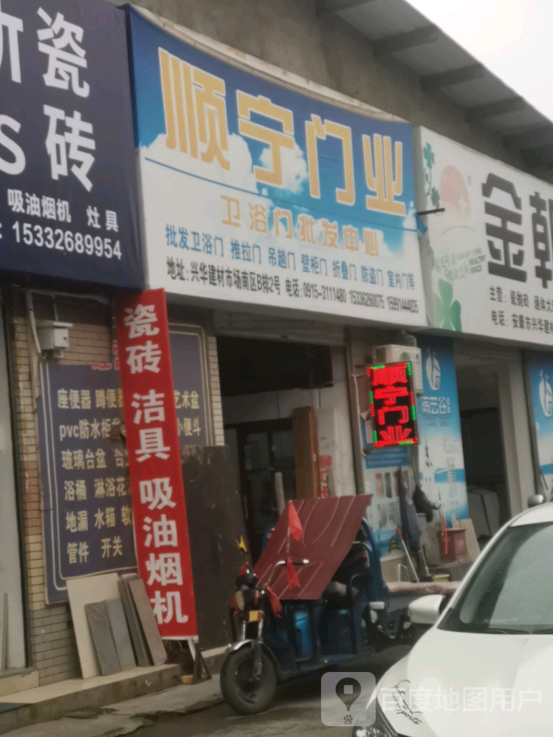 顺宁门业(兴华店)