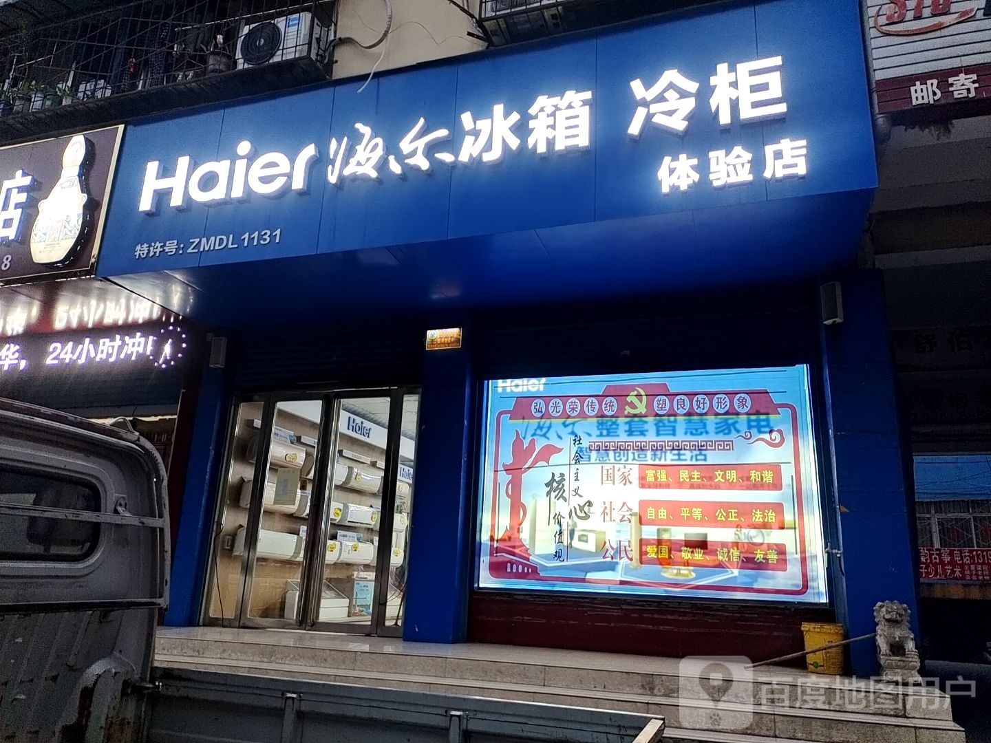 海尔专卖店(中州路店)