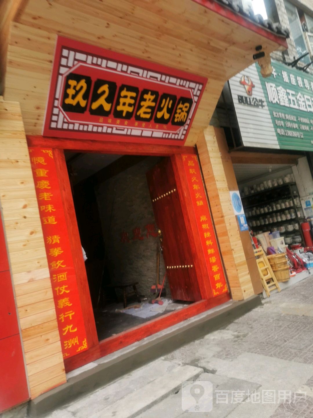 玖久年老幺自助鱼庄