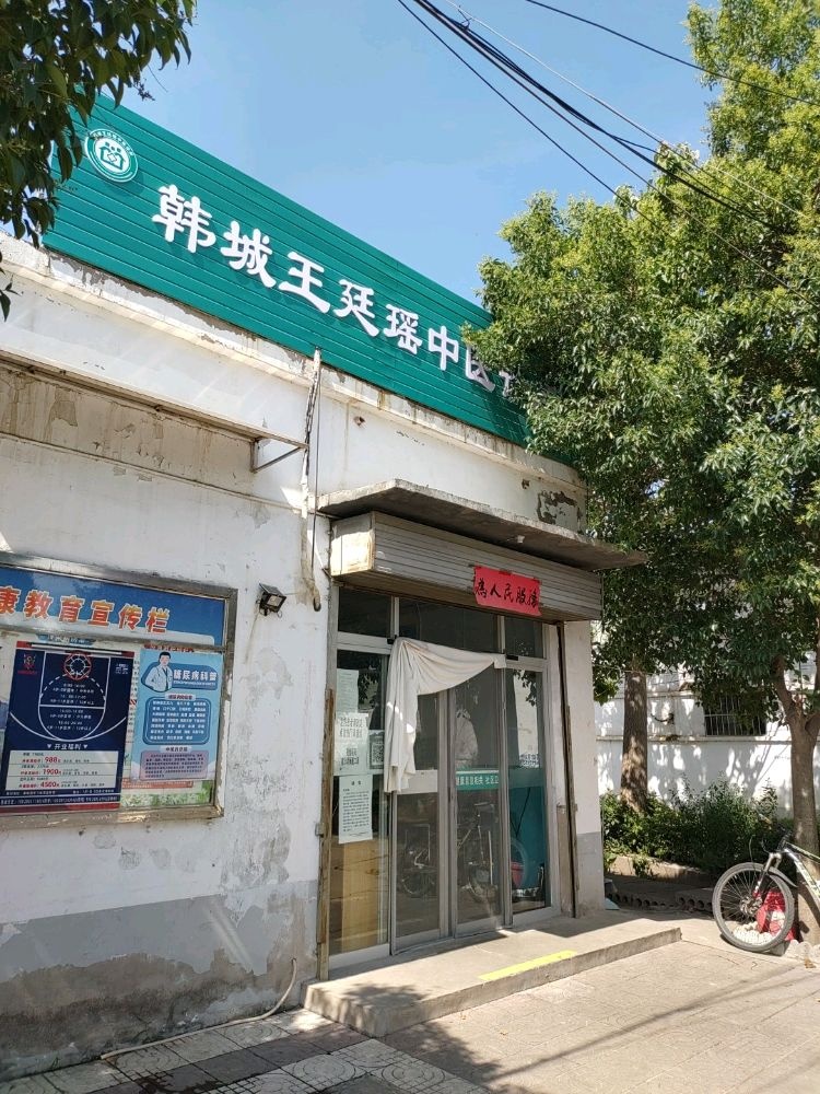 韩城王廷瑶中医诊所