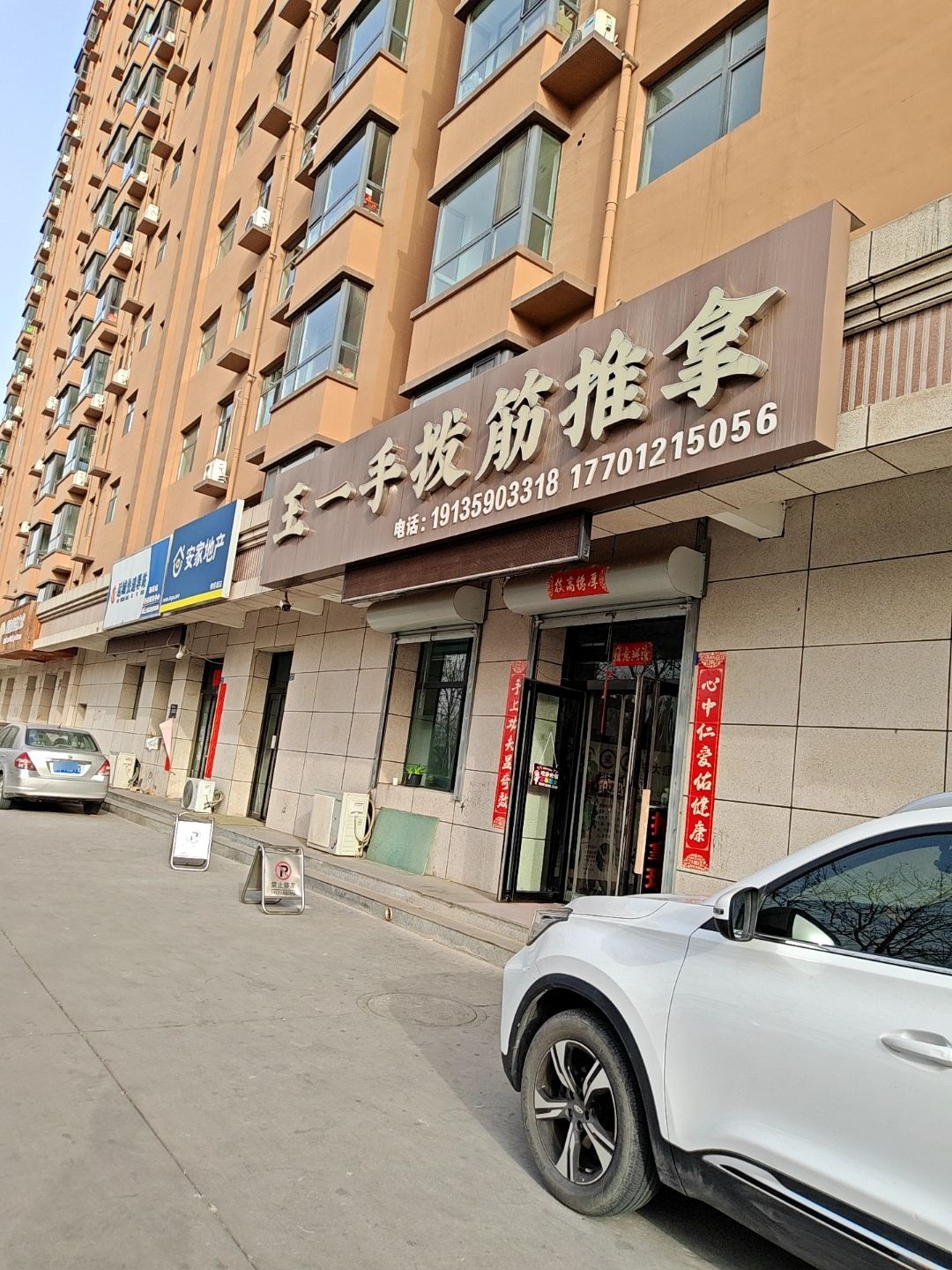 王一手拨筋推拿