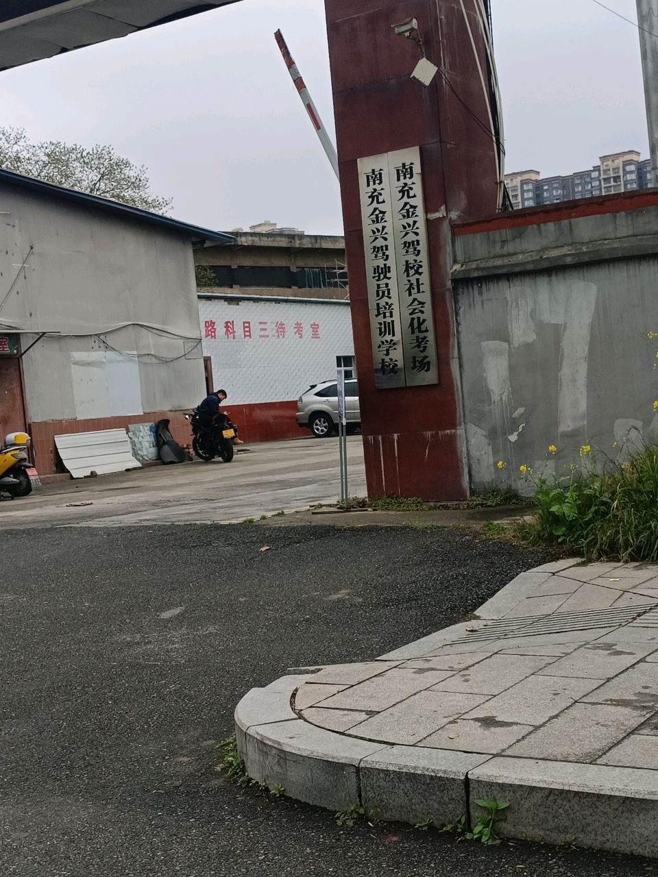 金兴驾校