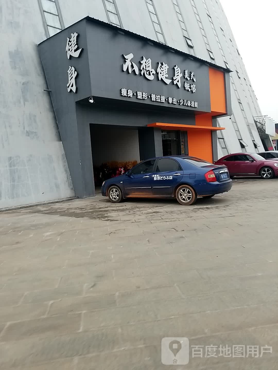 不想健身美式铁馆(体育中心店)