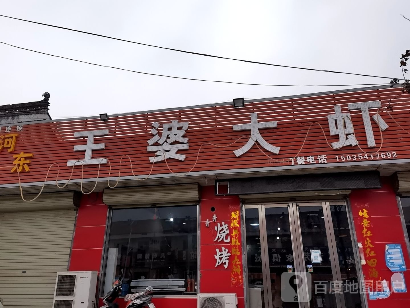 河东王婆大虾(荣庙线店)