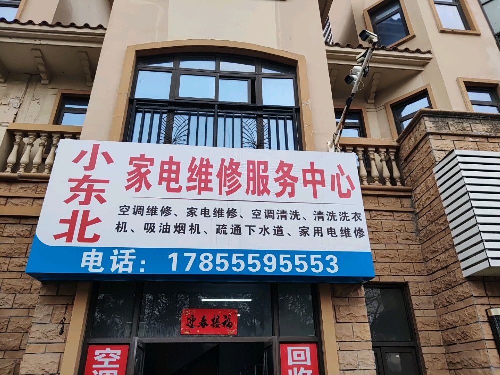 小东北家电维修服务中心