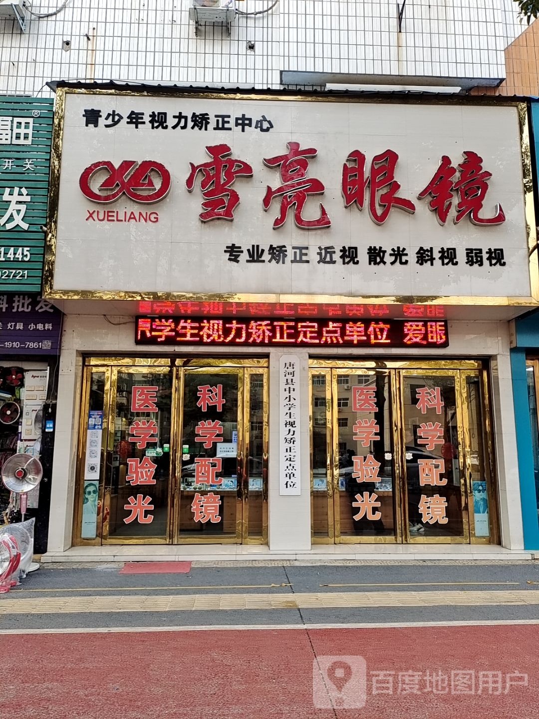 唐河县雪亮眼镜(新春北路店)