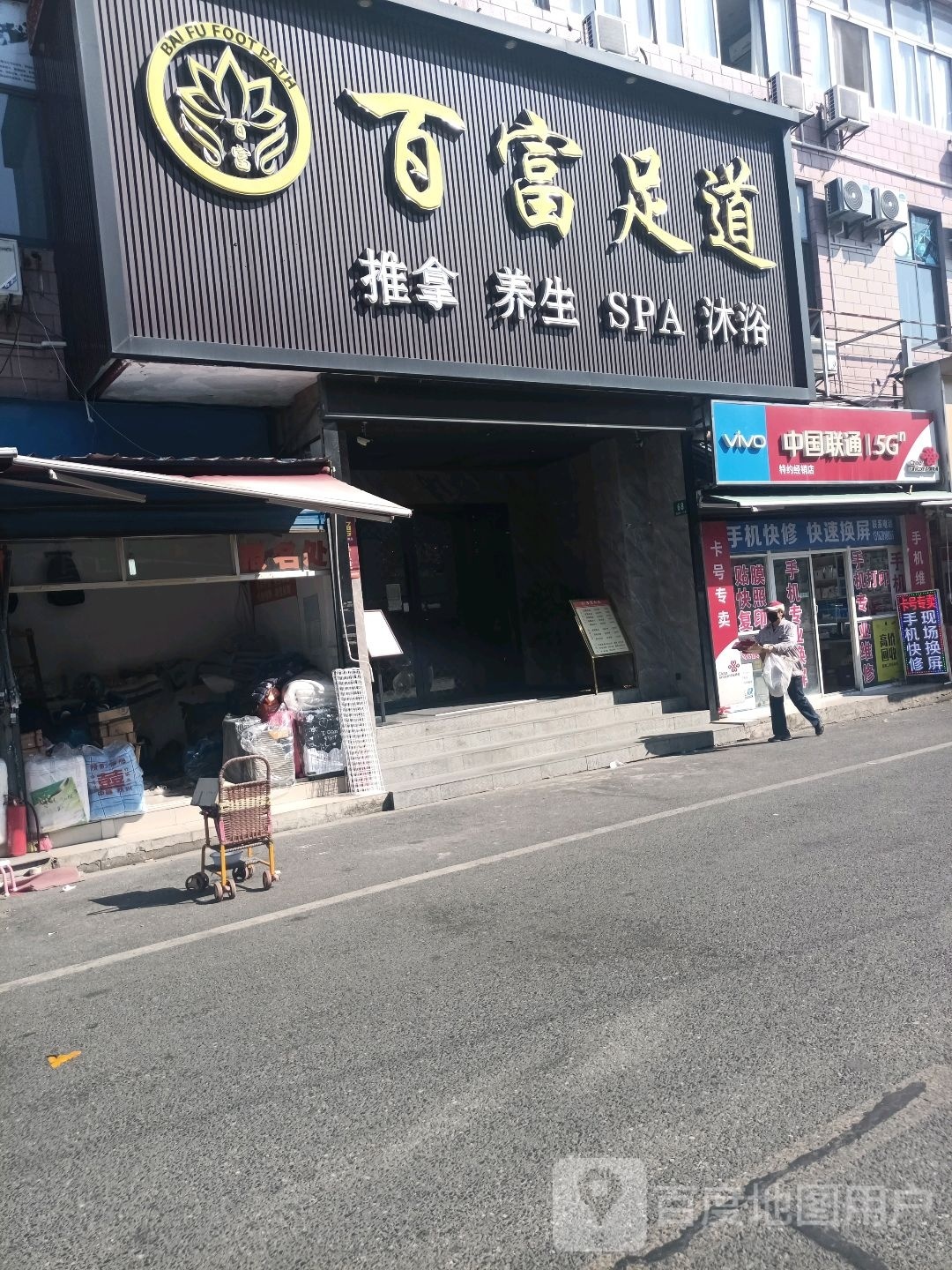 百福足道