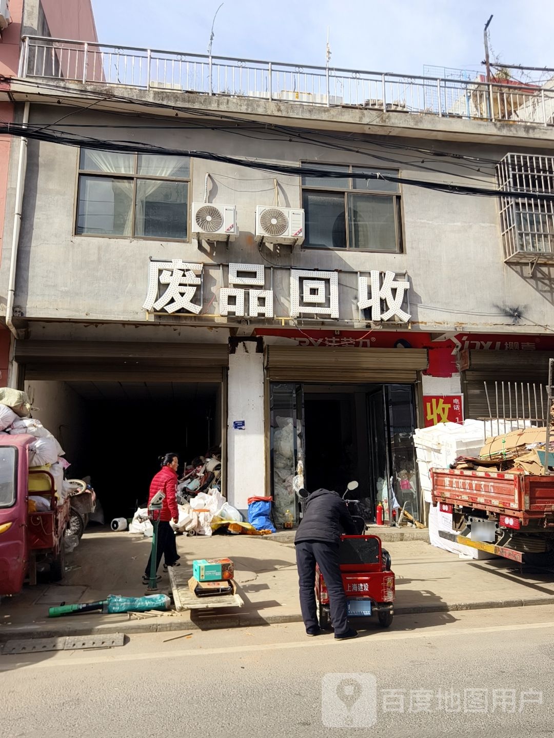 废品回收